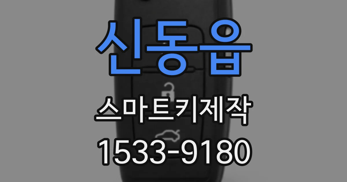 신동읍 스마트키제작