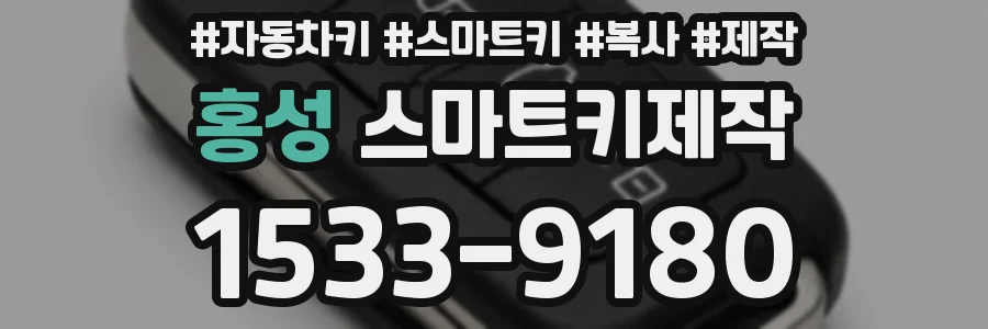 홍성 스마트키제작