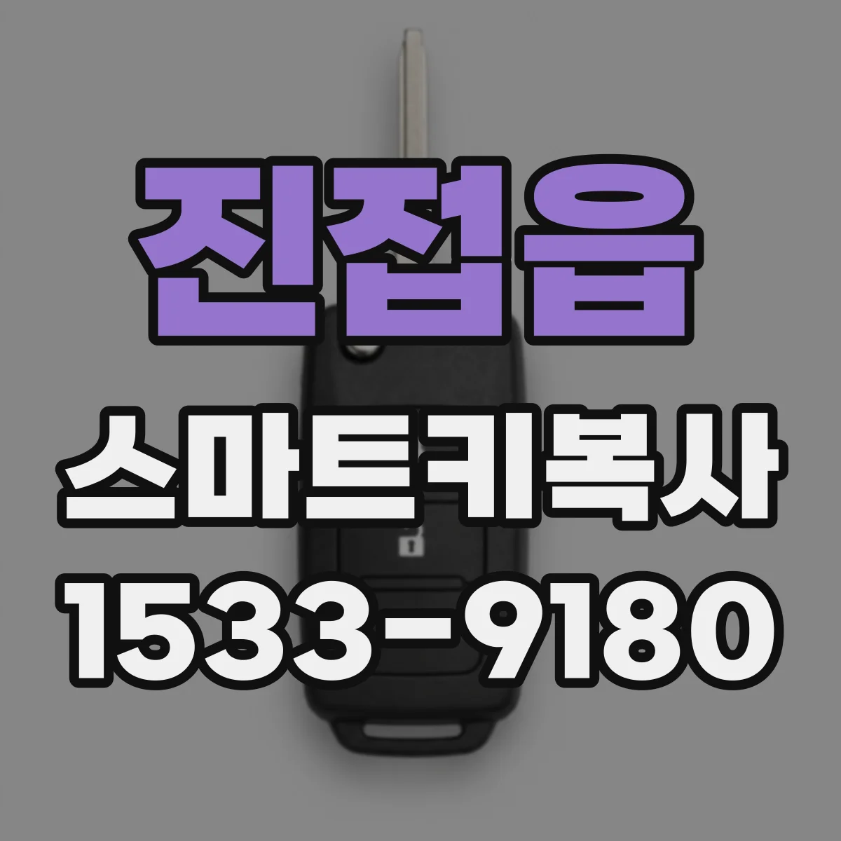 진접읍 스마트키복사