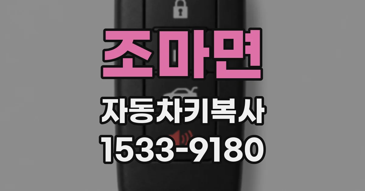 조마면 자동차키복사