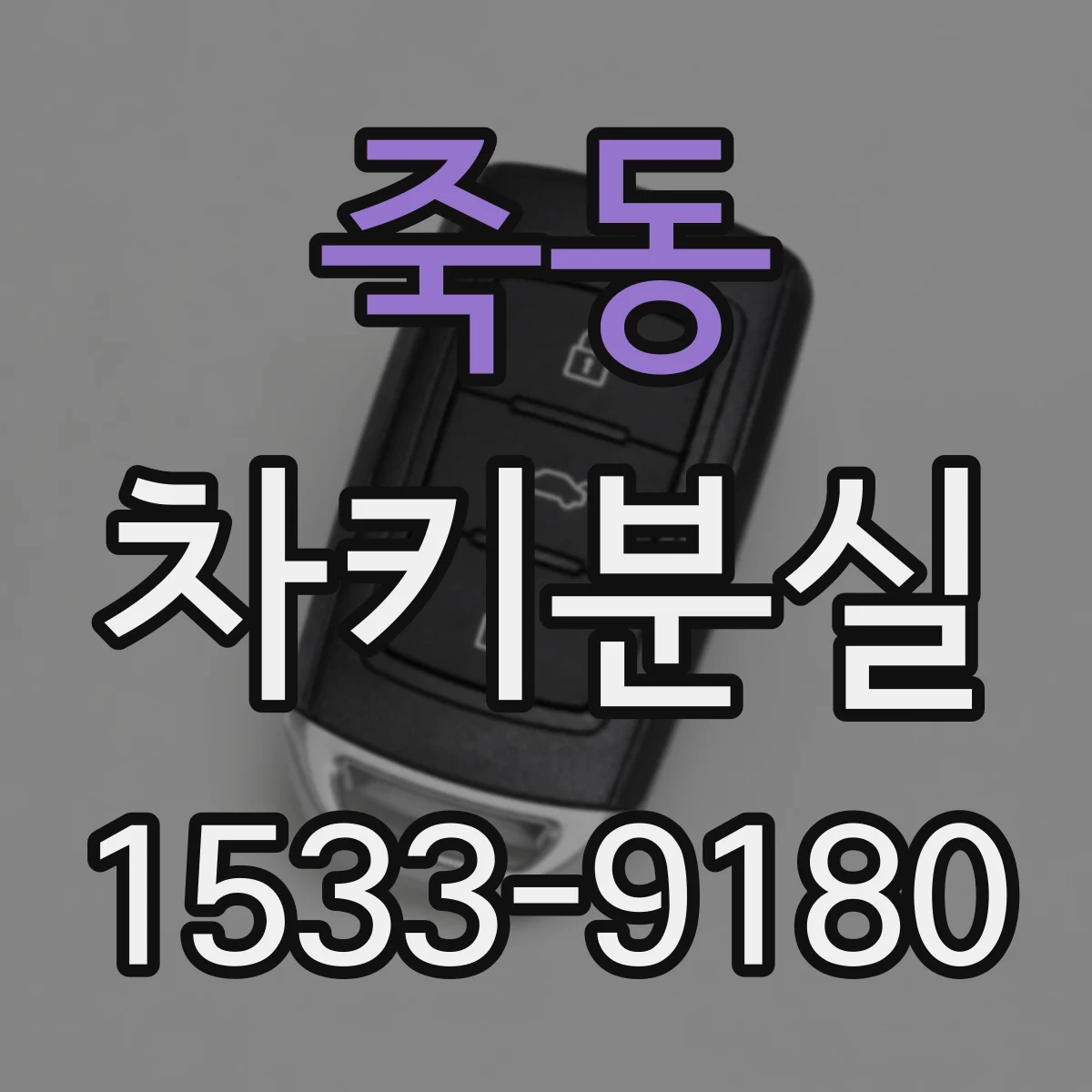 죽동 차키분실