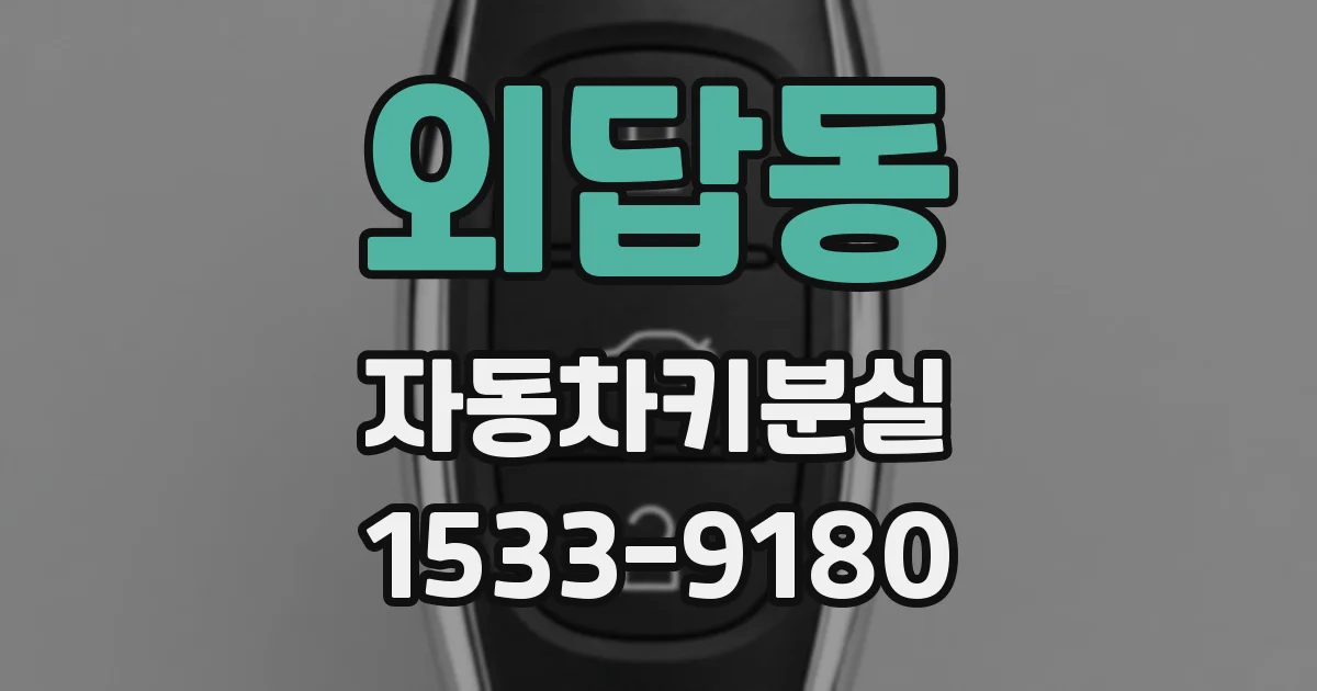 외답동 자동차키분실
