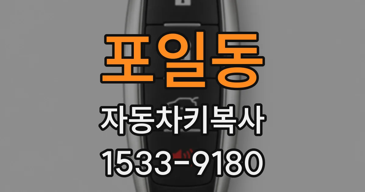포일동 자동차키복사