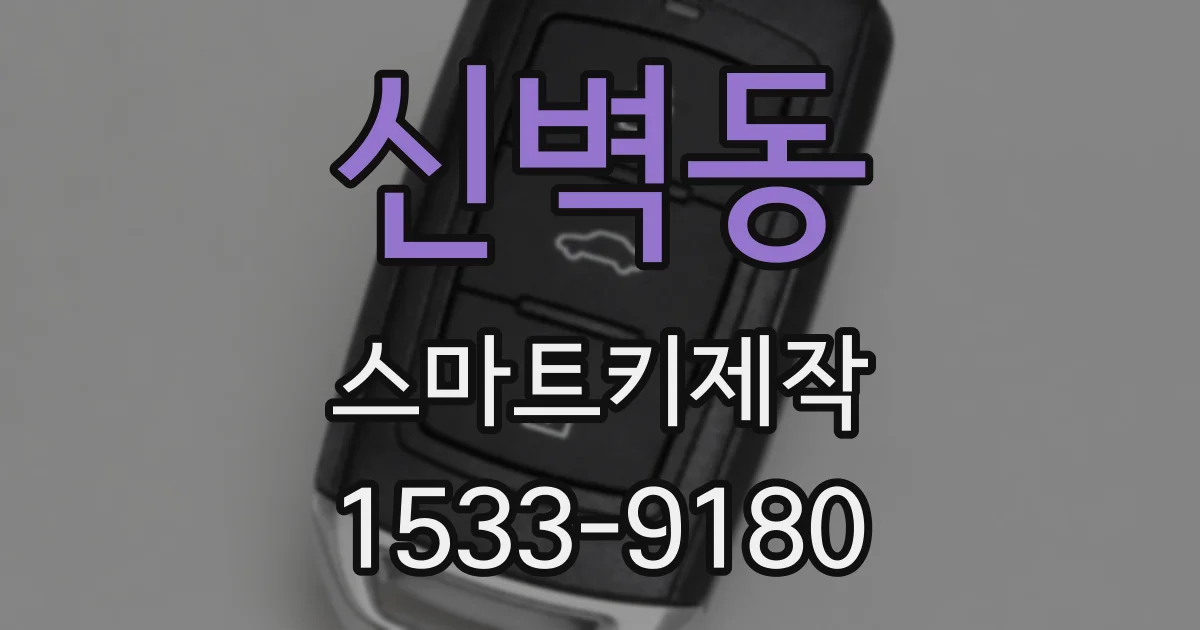 신벽동 스마트키제작