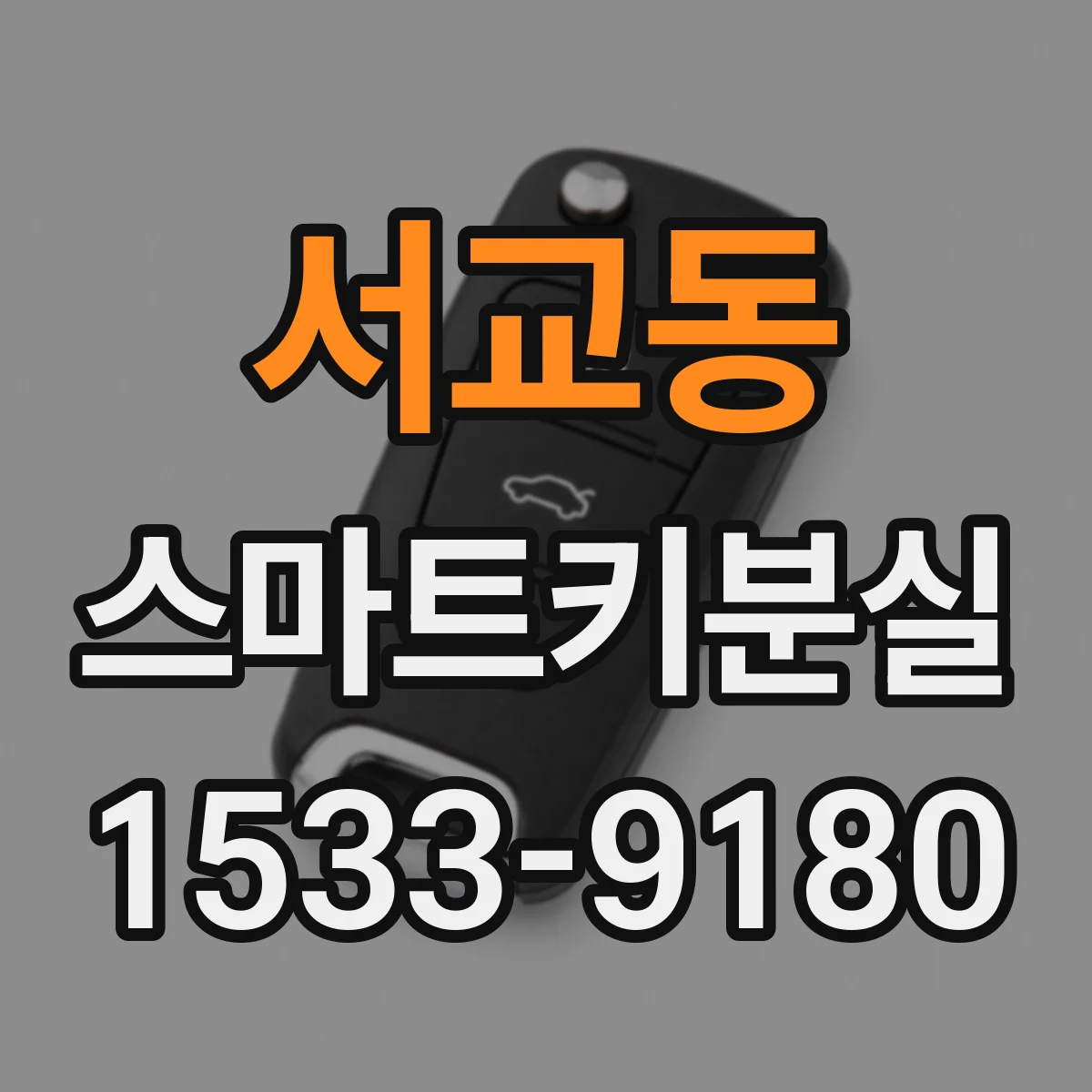 서교동 스마트키분실