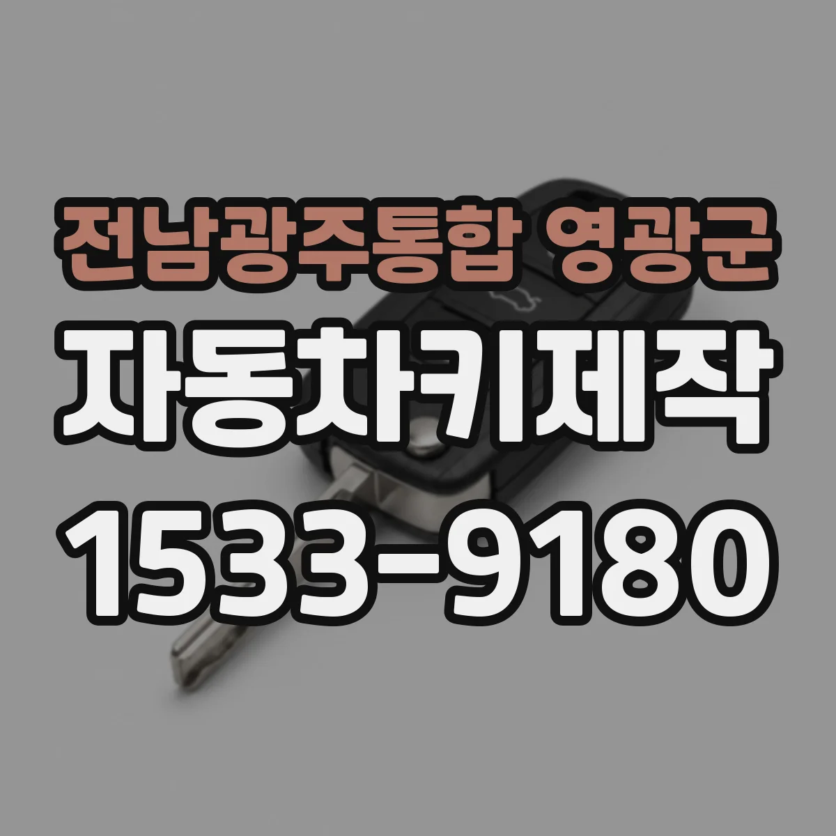 전남광주통합 영광군 자동차키제작