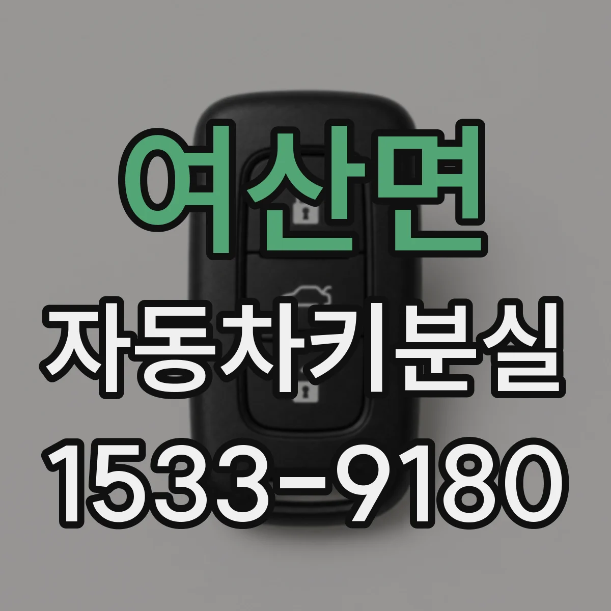 여산면 자동차키분실