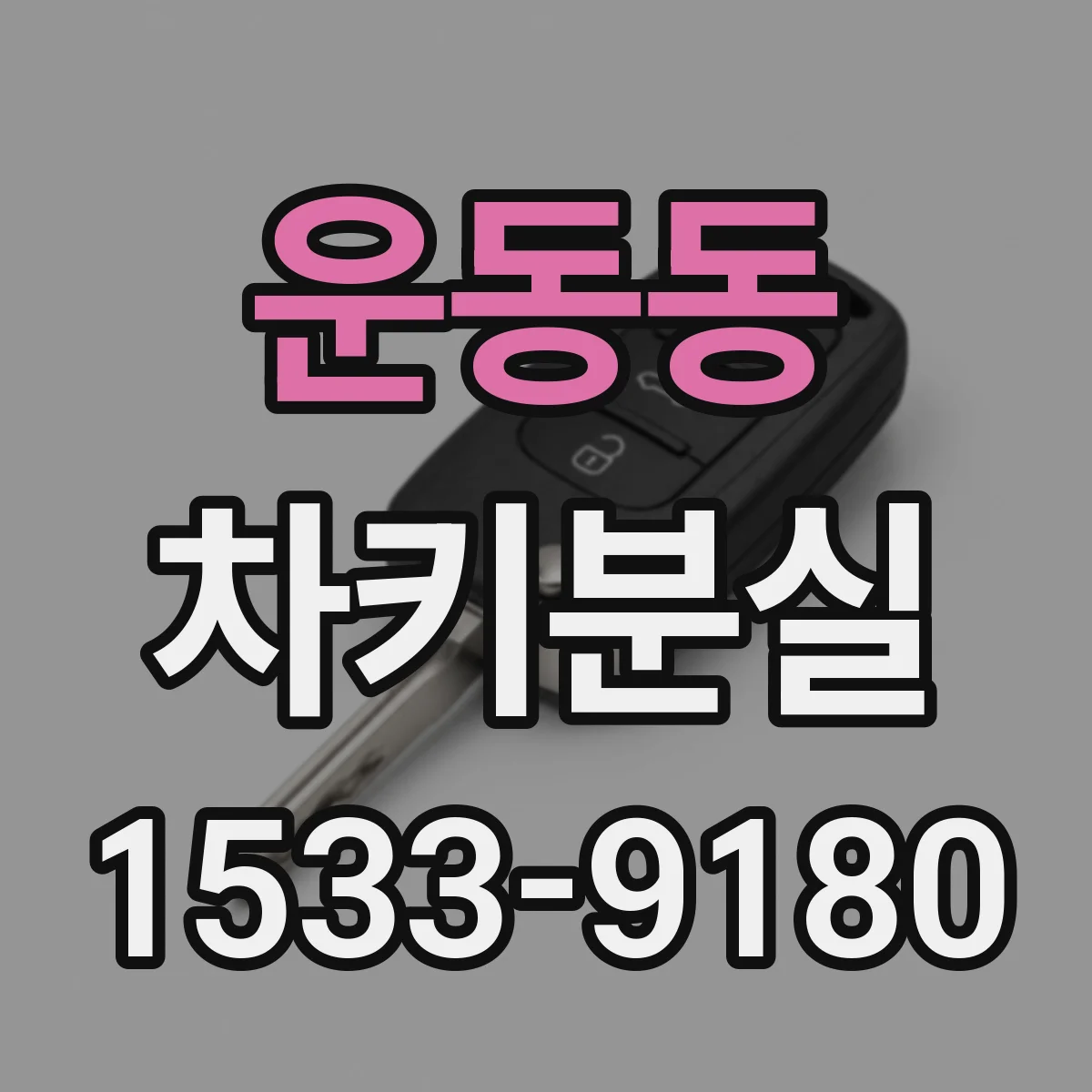 운동동 차키분실