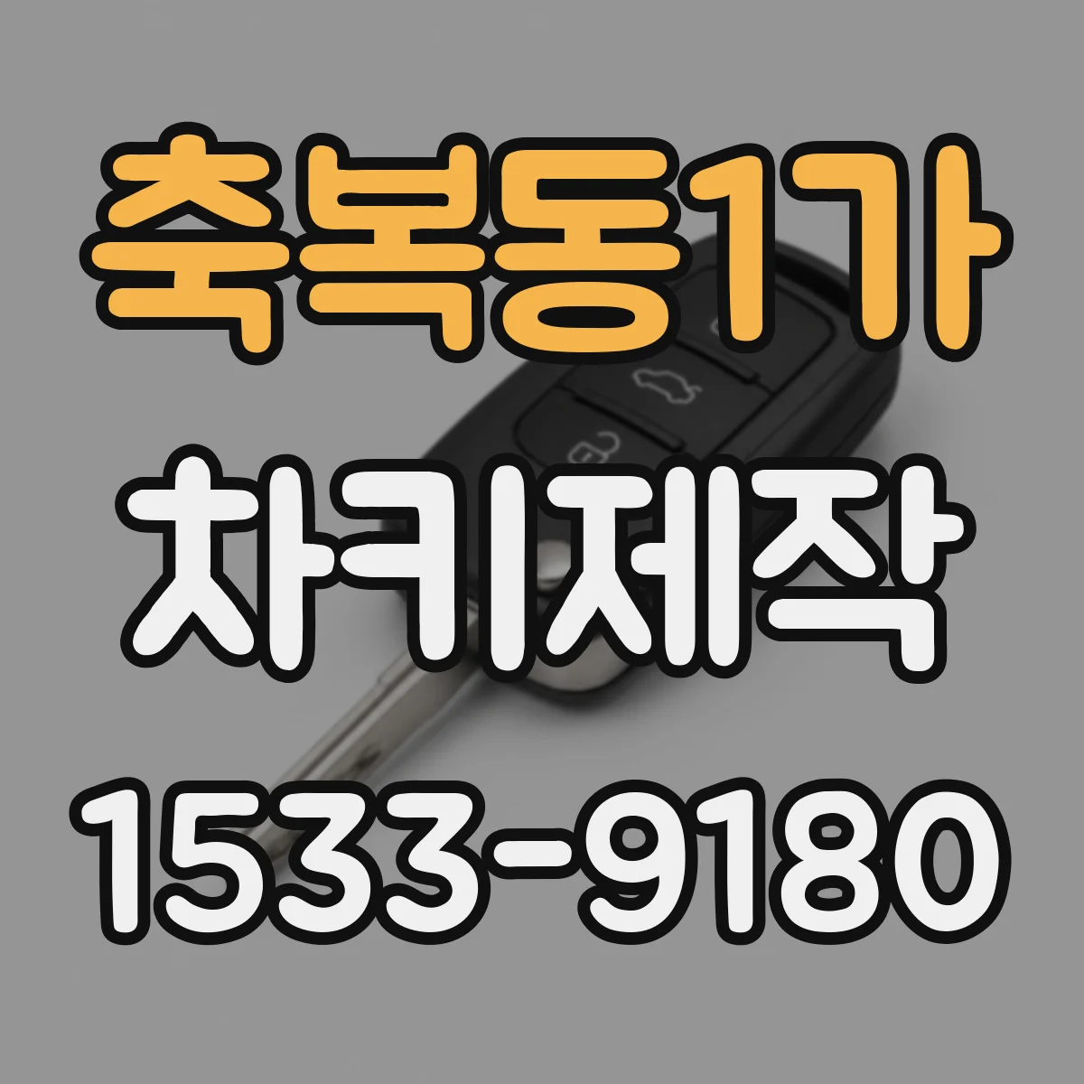 축복동1가 차키제작