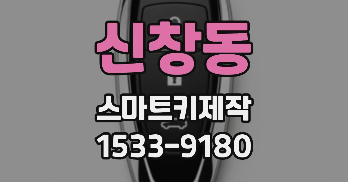 신창동 스마트키제작