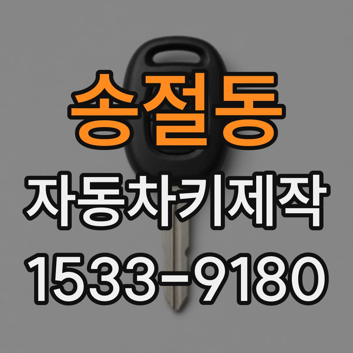 송절동 자동차키제작