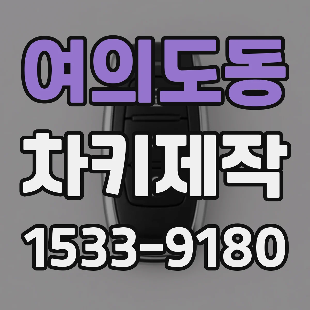 여의도동 차키제작