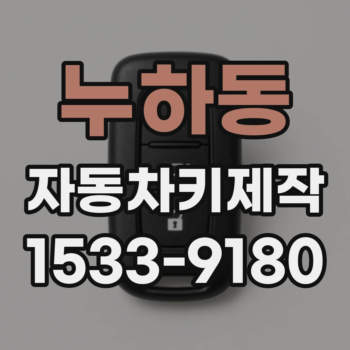 누하동 자동차키제작