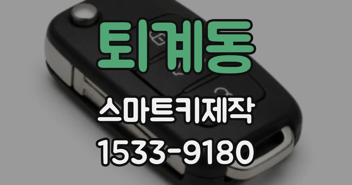 퇴계동 스마트키제작