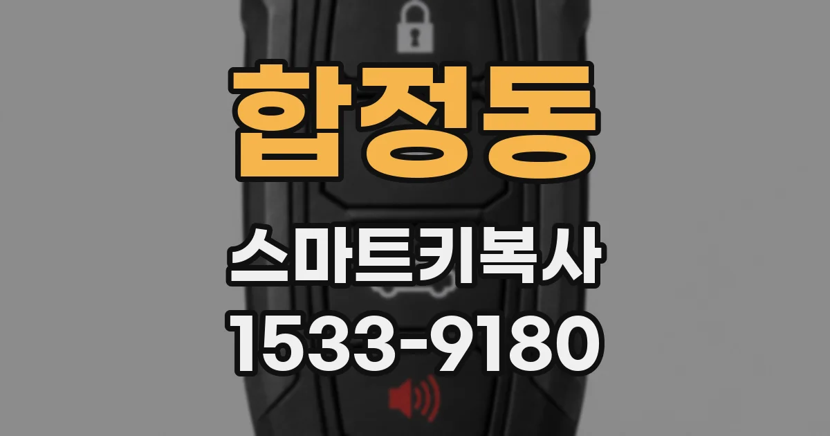 합정동 스마트키복사
