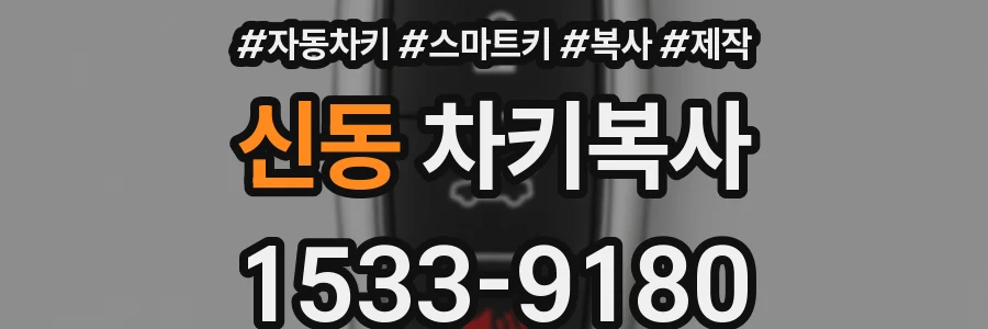 신동 차키복사