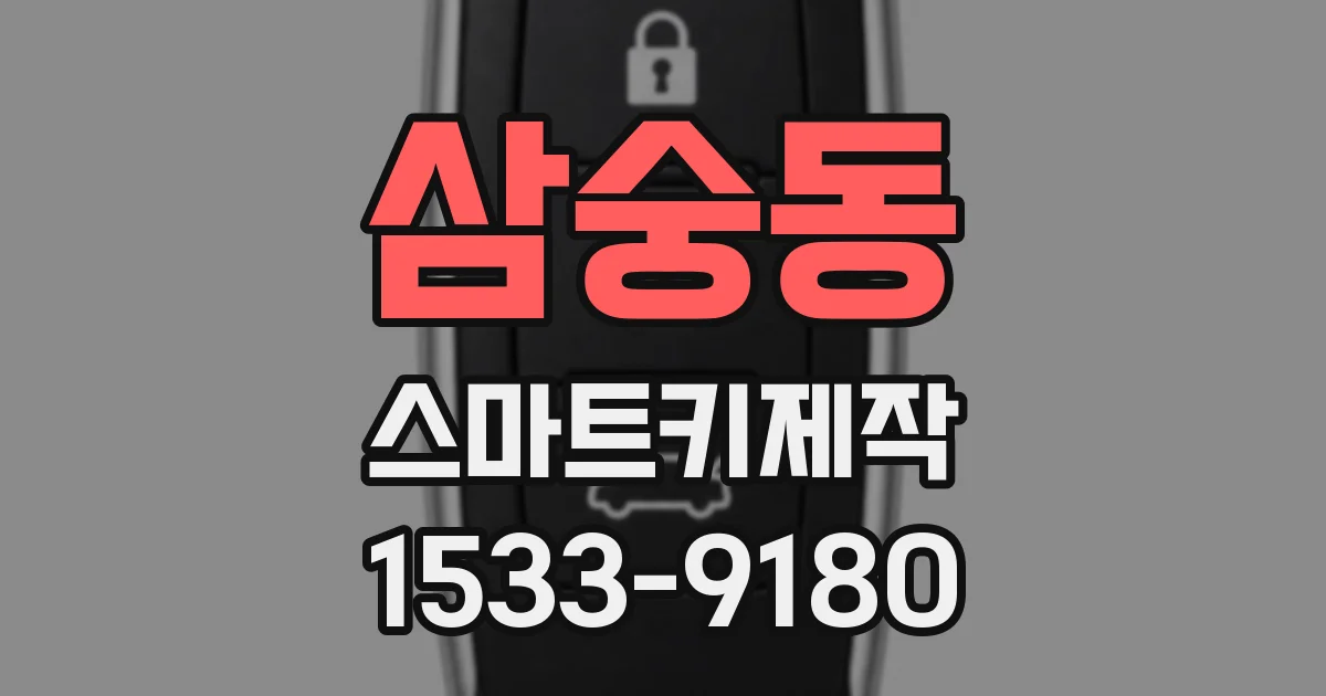 삼숭동 스마트키제작