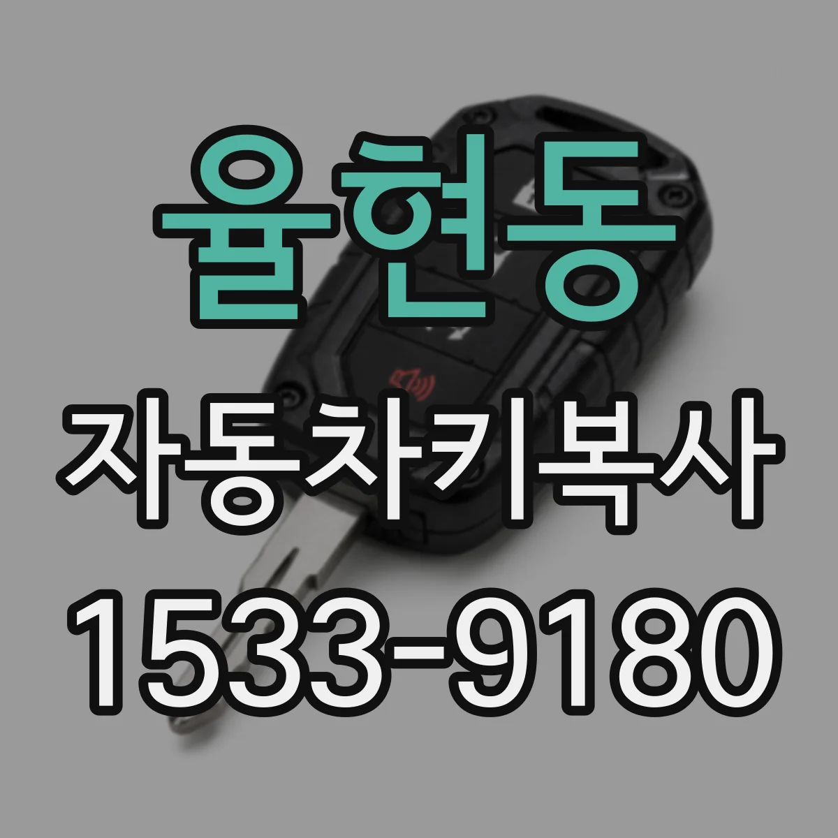 율현동 자동차키복사