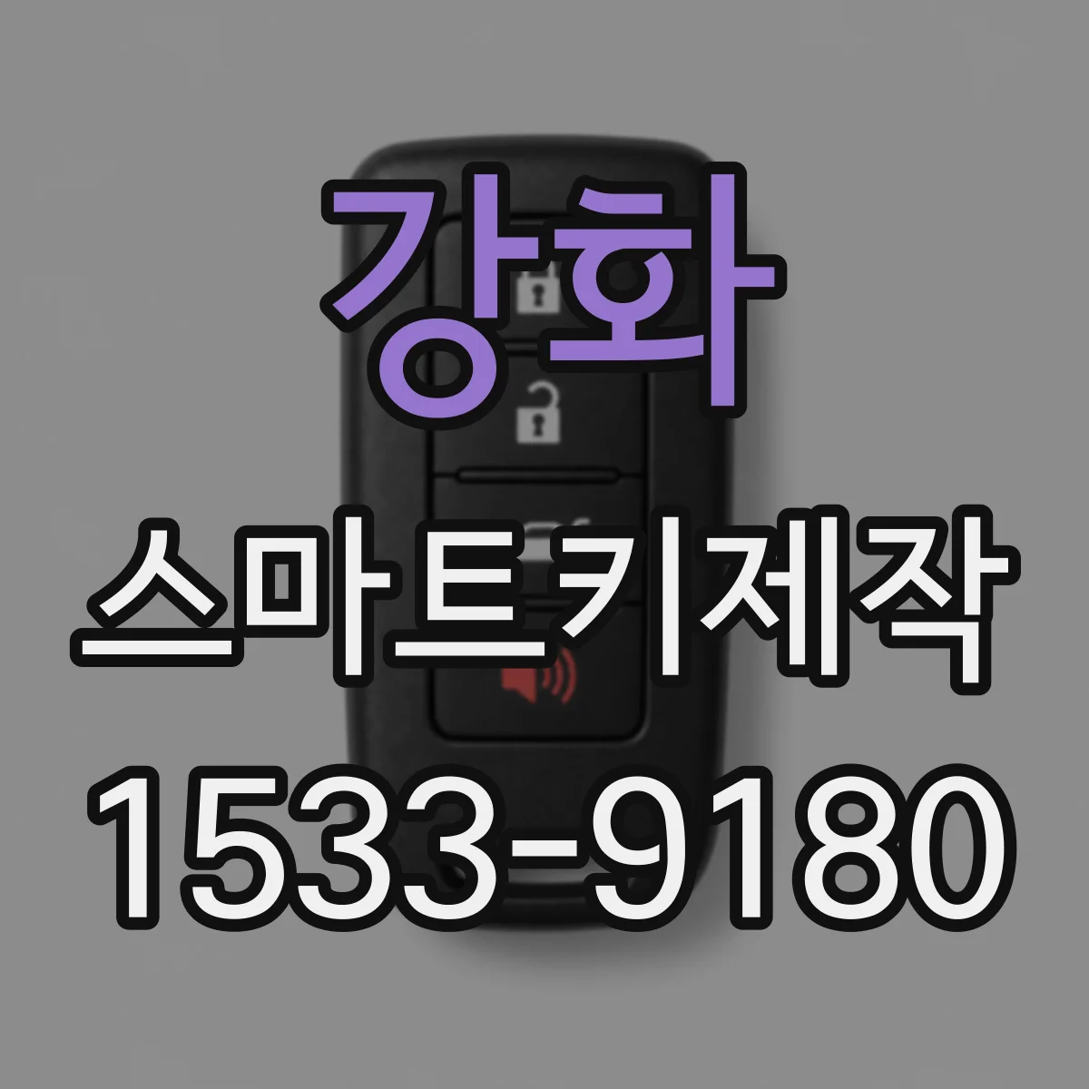 강화 스마트키제작