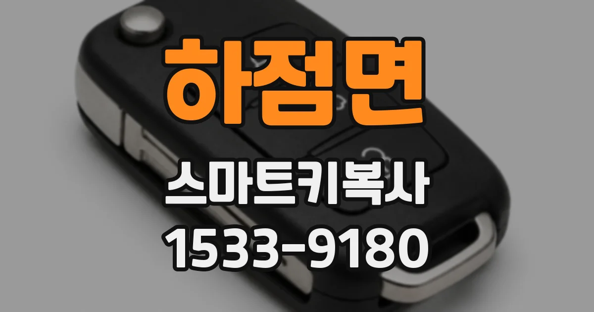 하점면 스마트키복사