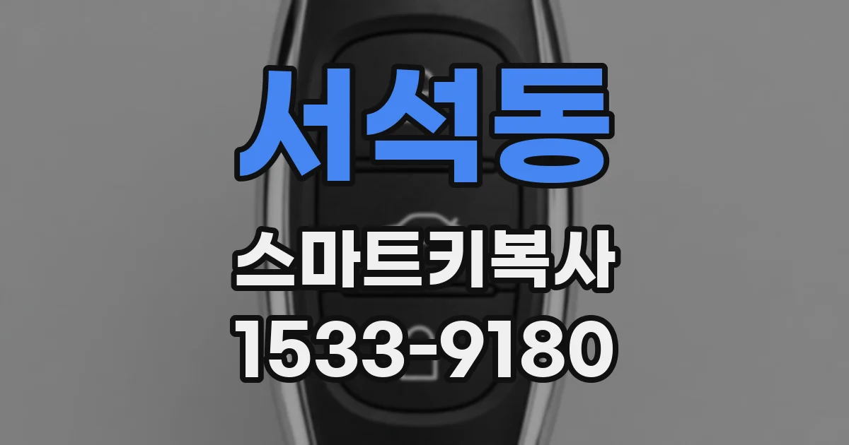서석동 스마트키복사