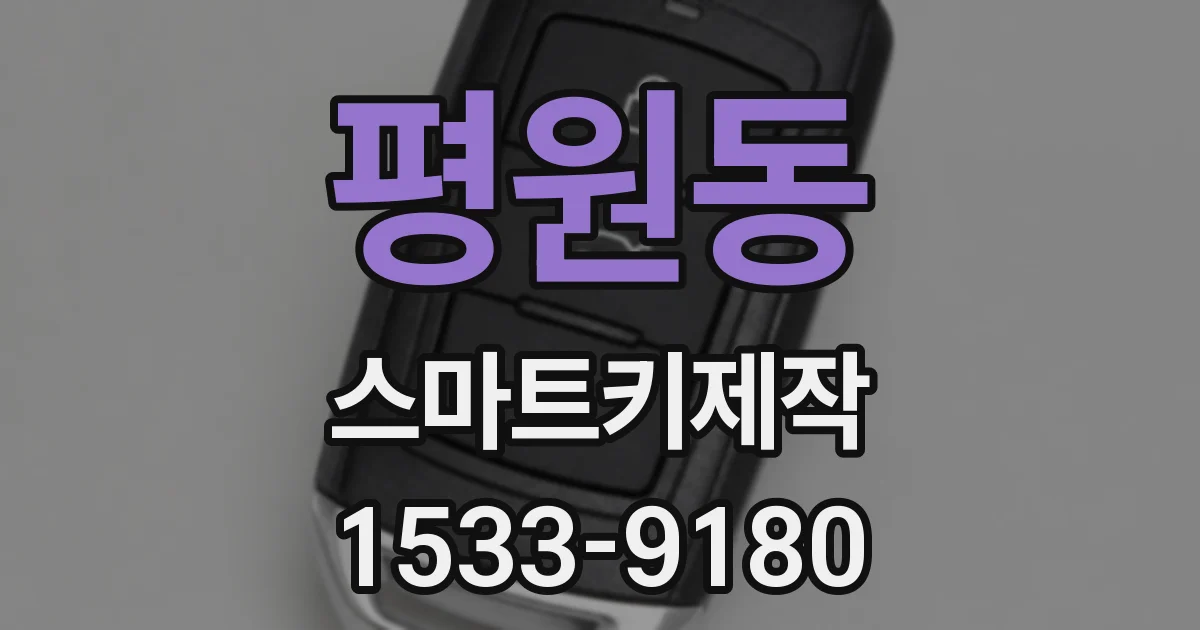 평원동 스마트키제작