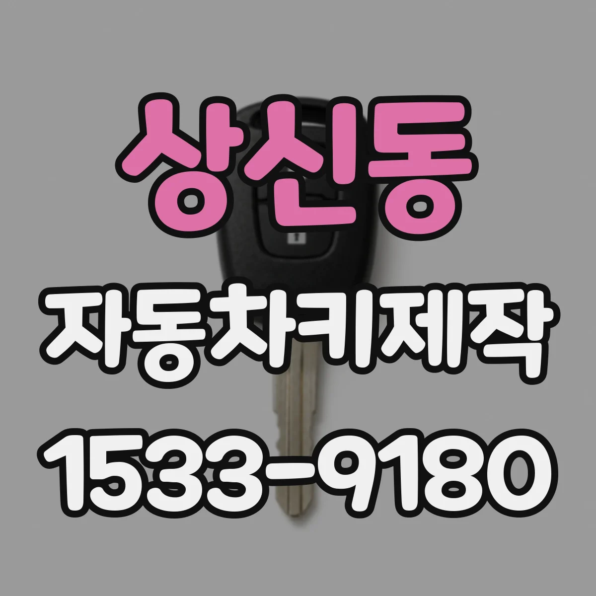 상신동 자동차키제작