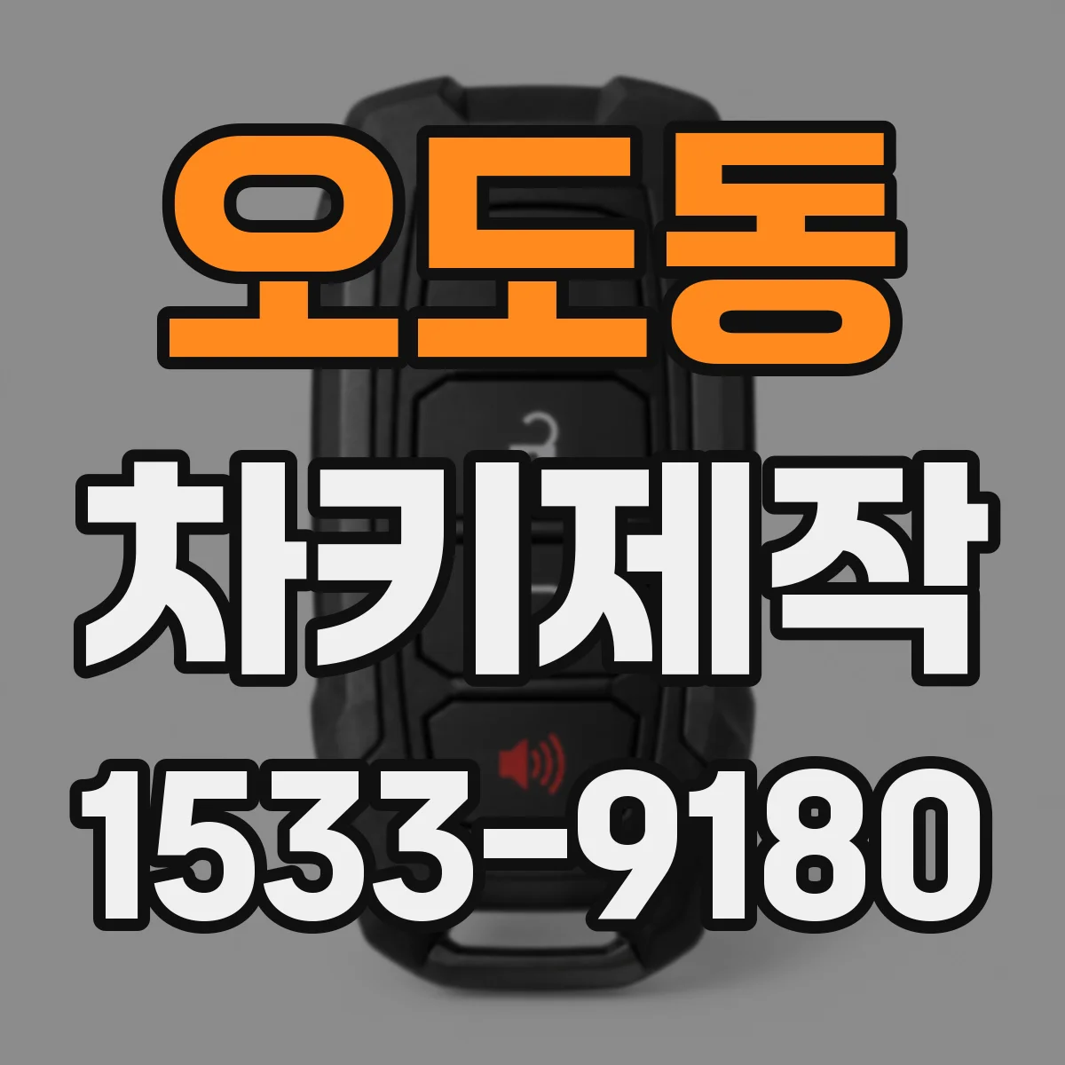 오도동 차키제작