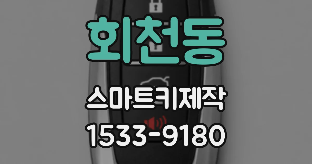 회천동 스마트키제작