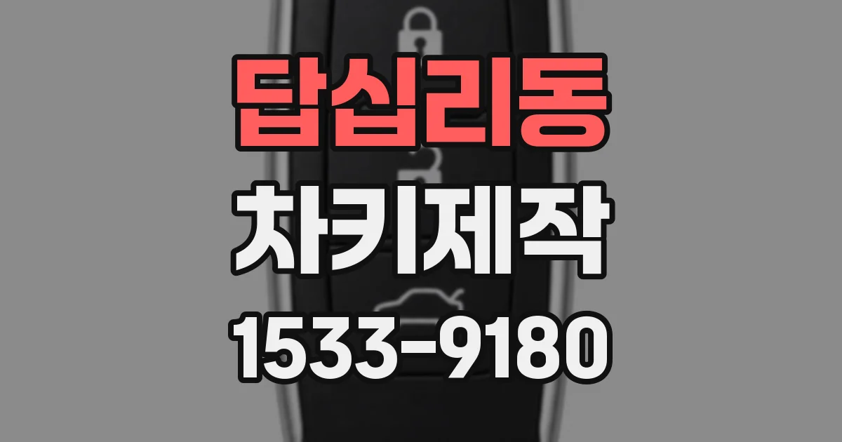 답십리동 차키제작