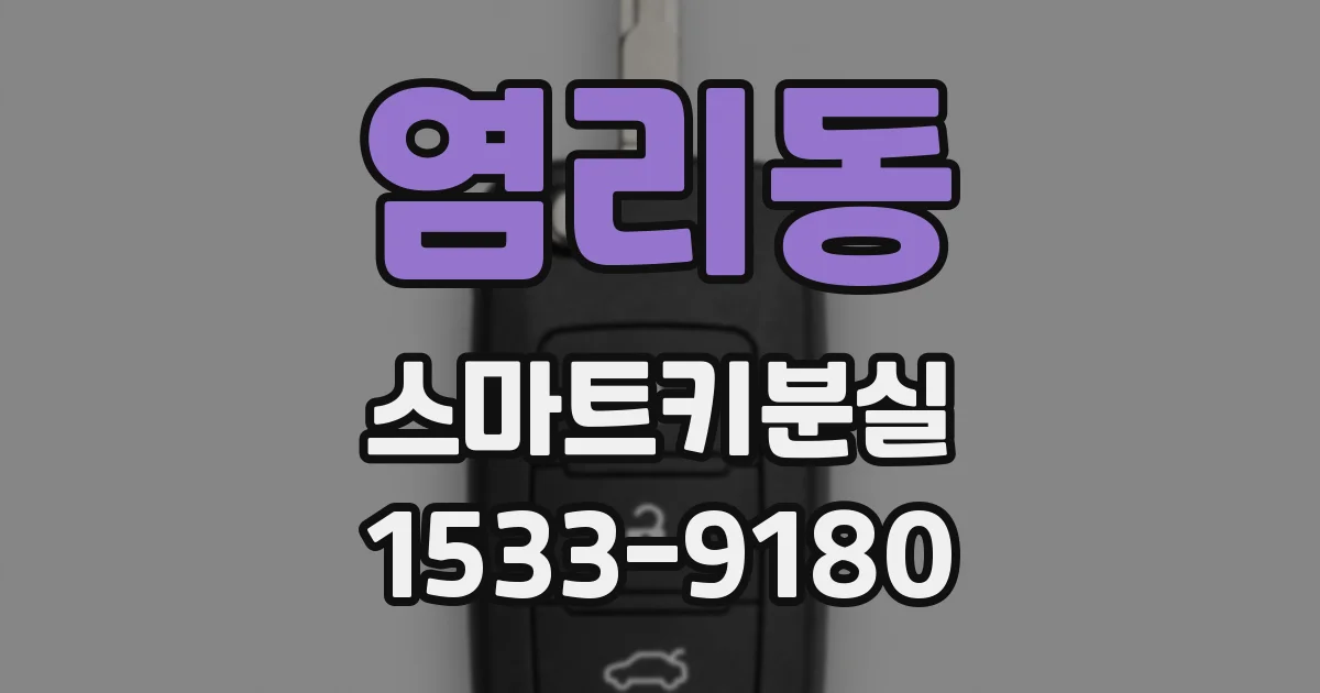 염리동 스마트키분실