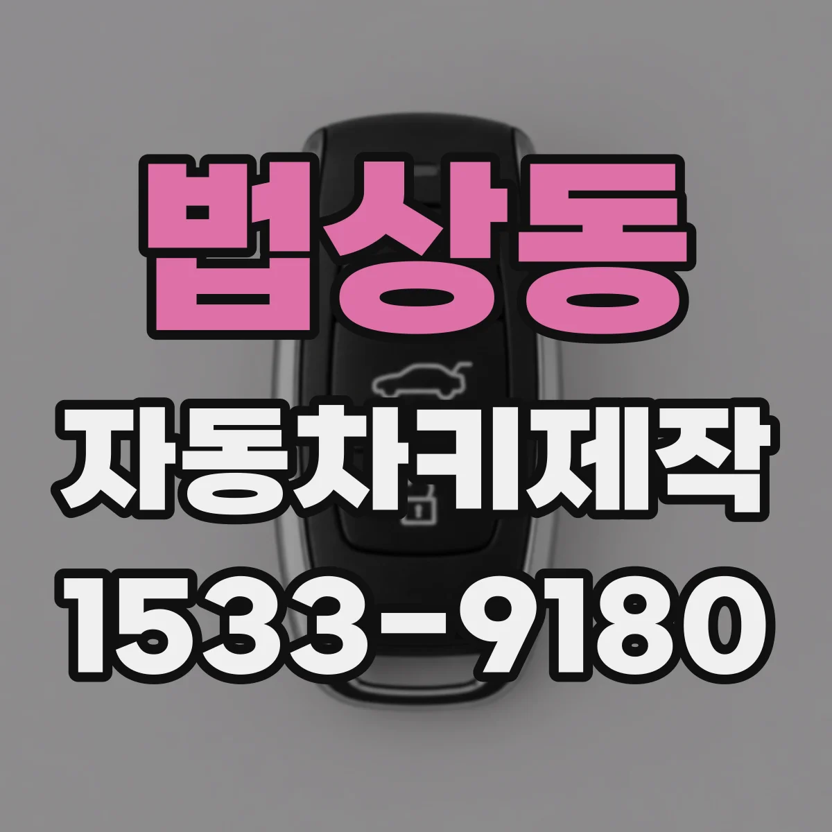 법상동 자동차키제작