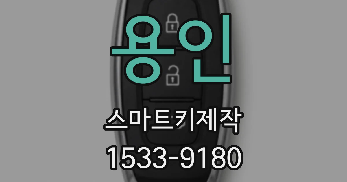용인 스마트키제작