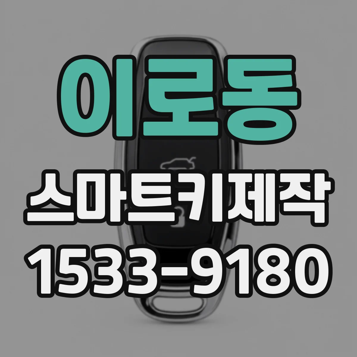 이로동 스마트키제작