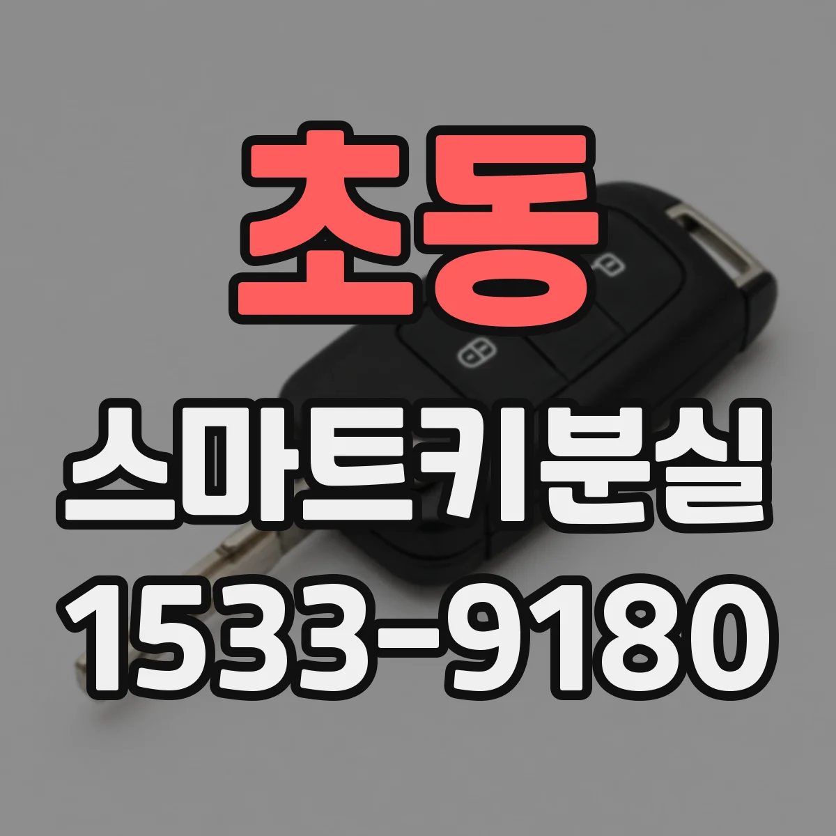 초동 스마트키분실