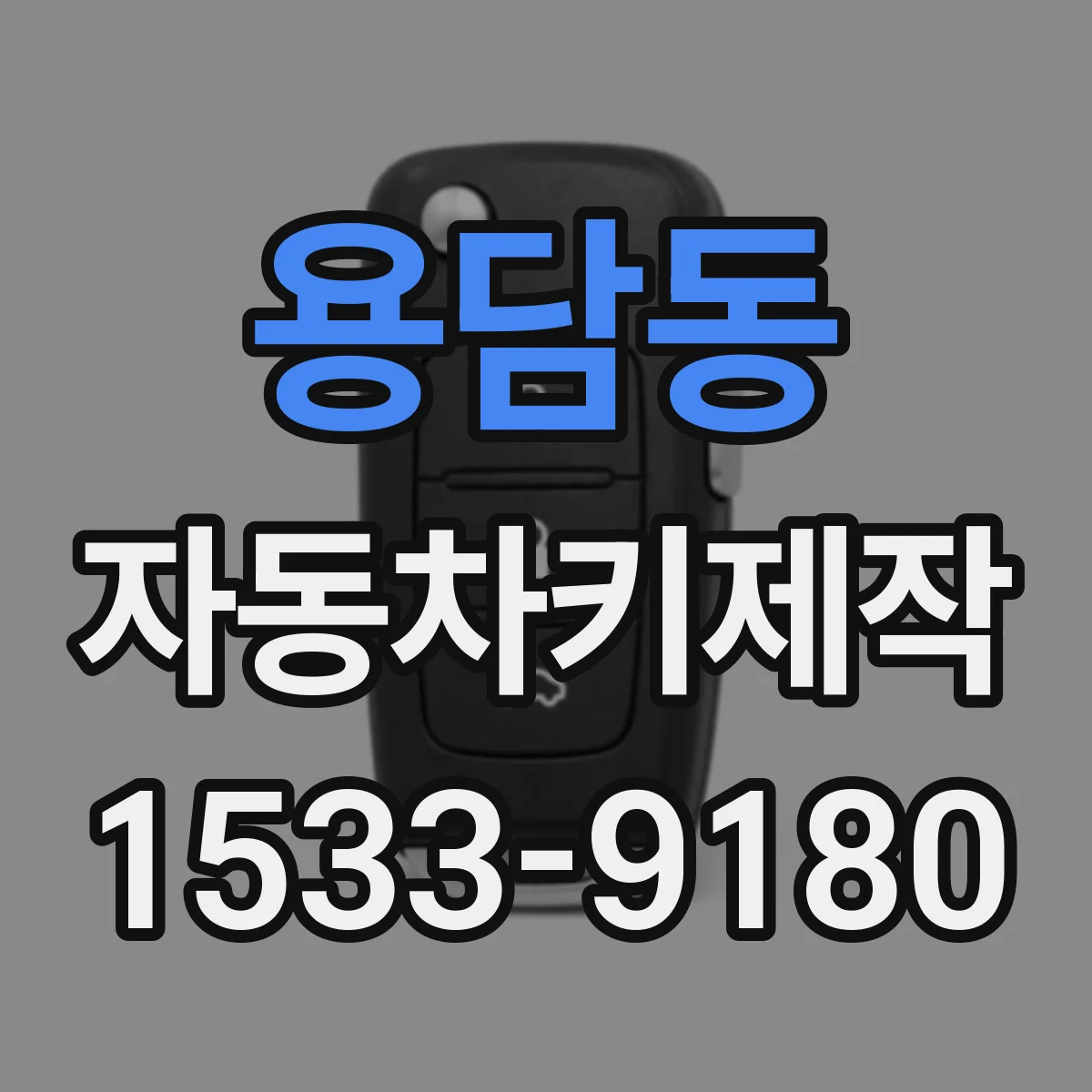 용담동 자동차키제작