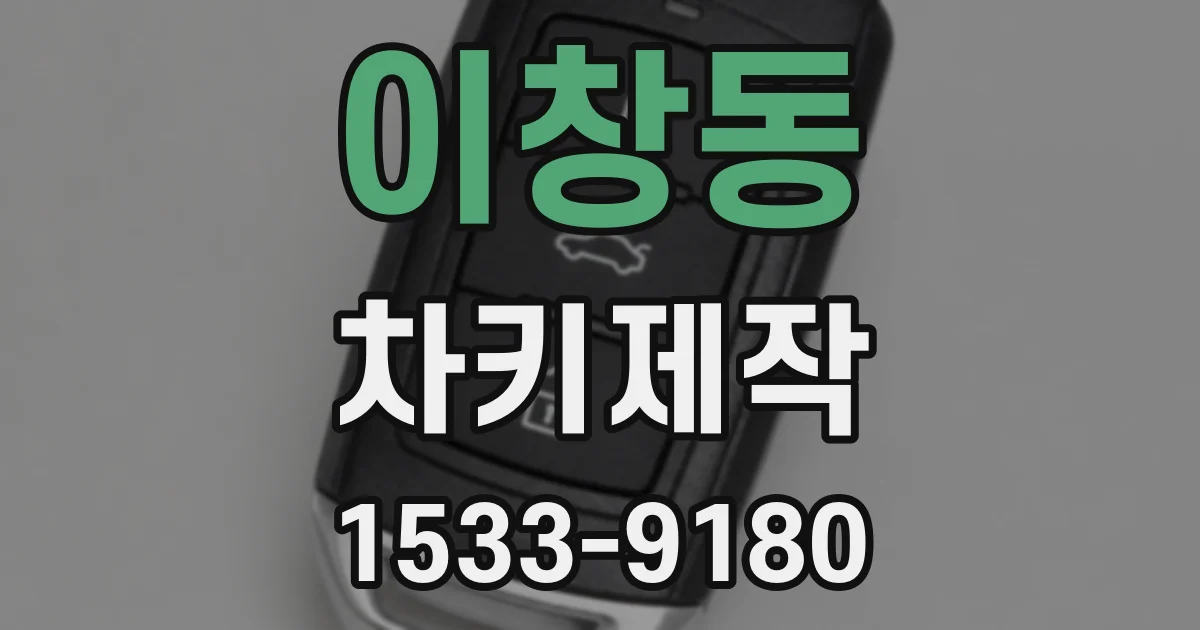 이창동 차키제작