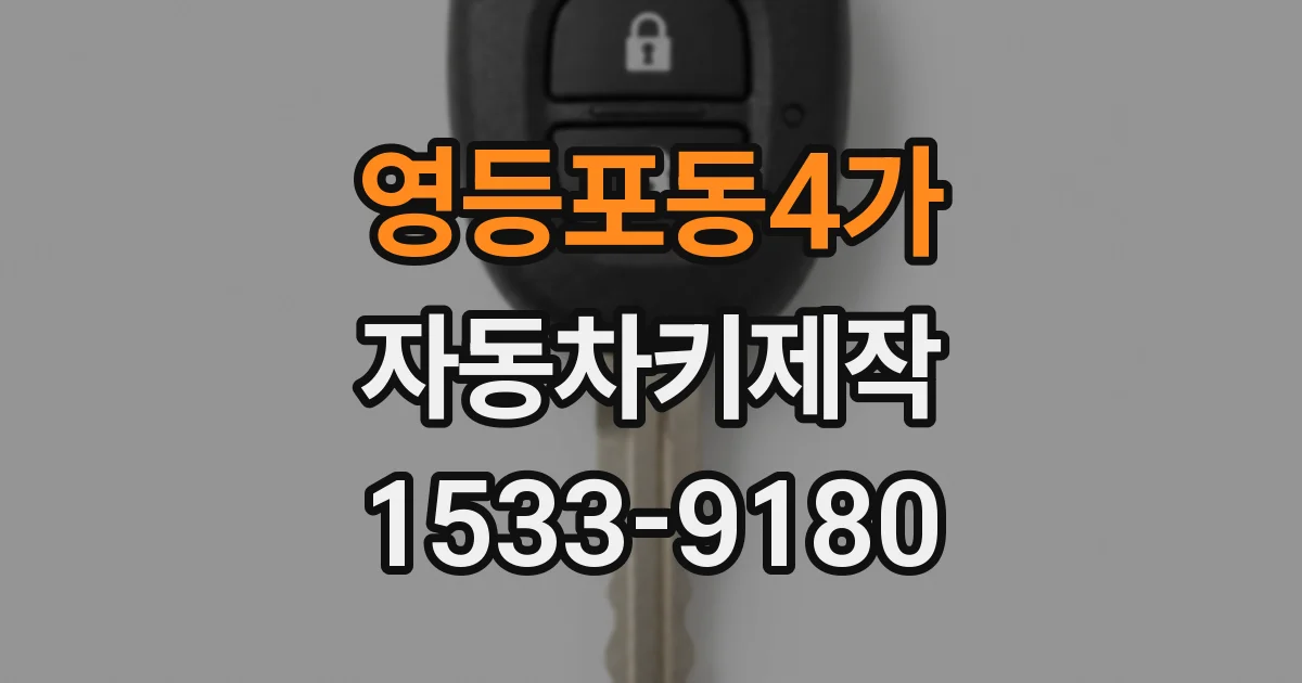 영등포동4가 자동차키제작