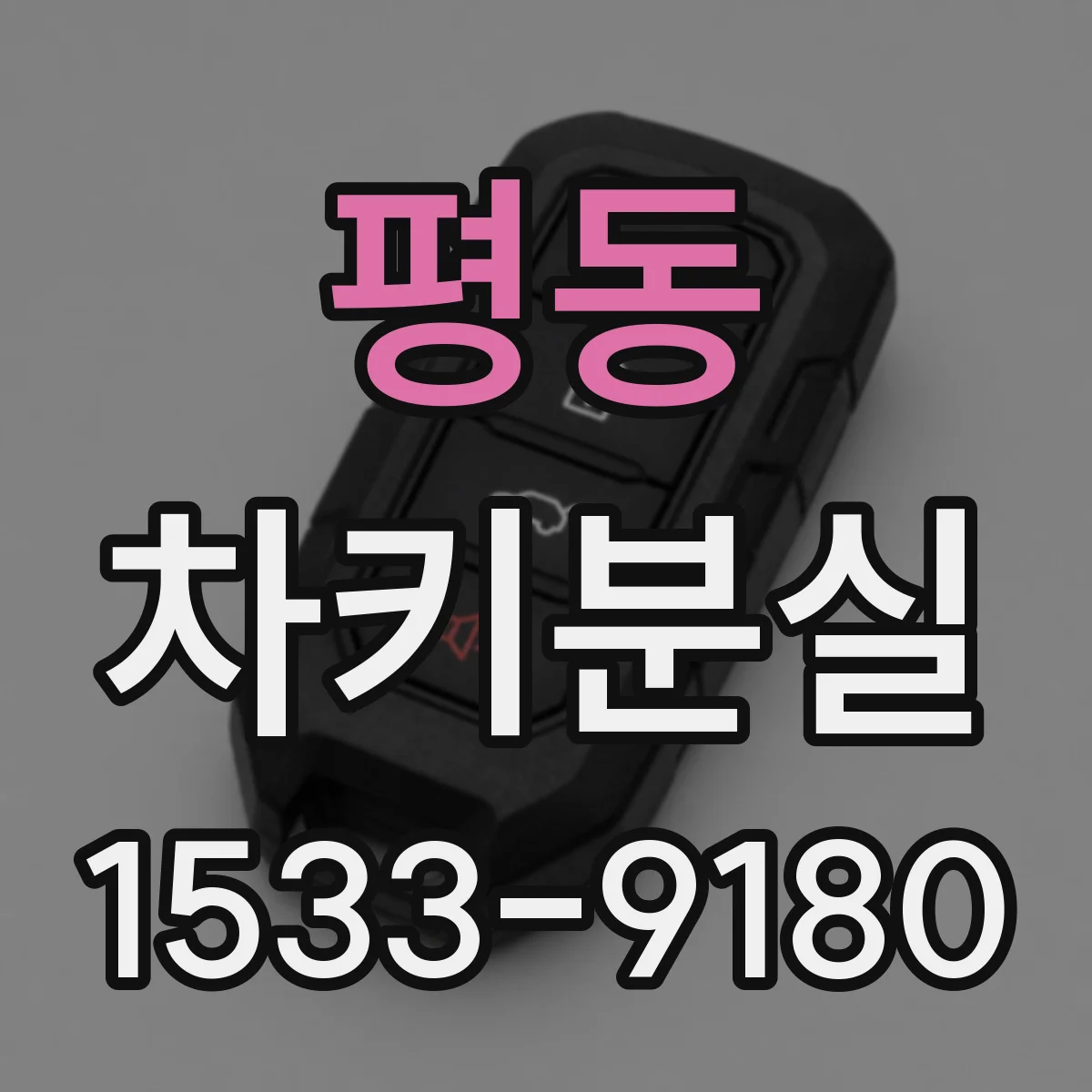 평동 차키분실