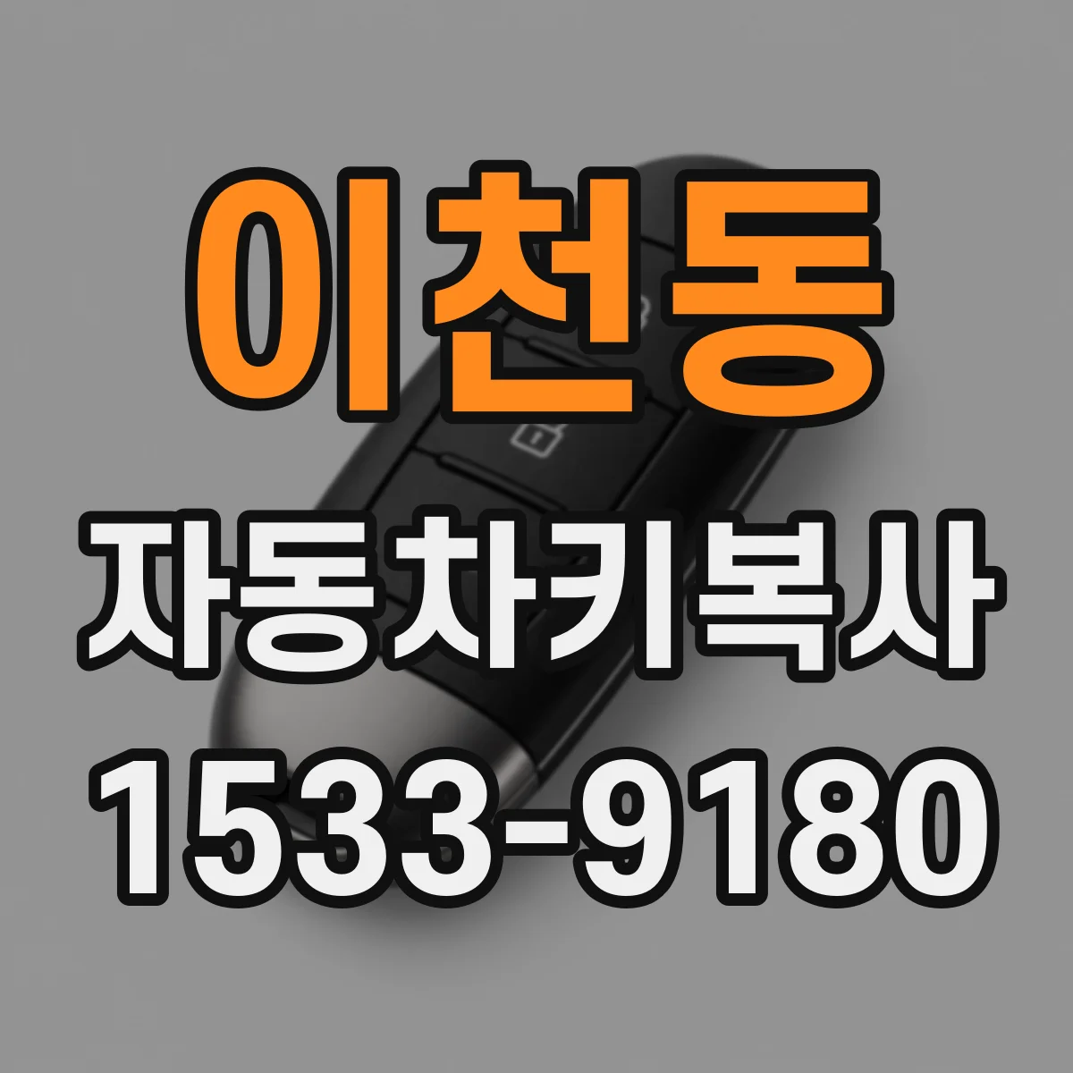 이천동 자동차키복사