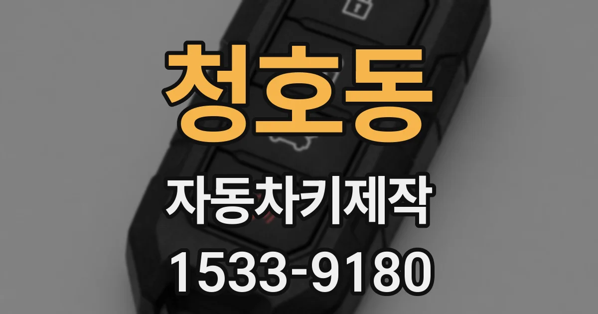 청호동 자동차키제작