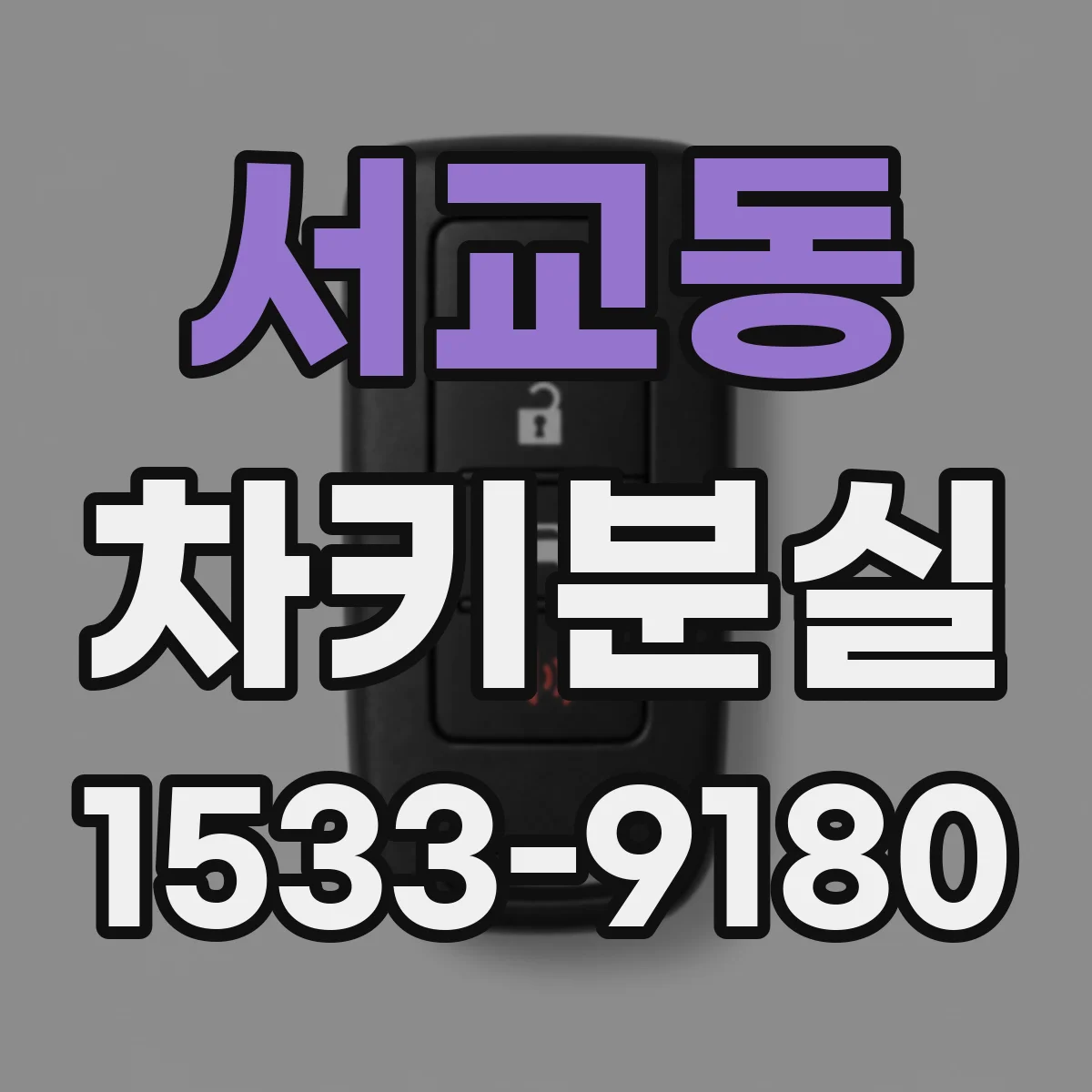 서교동 차키분실