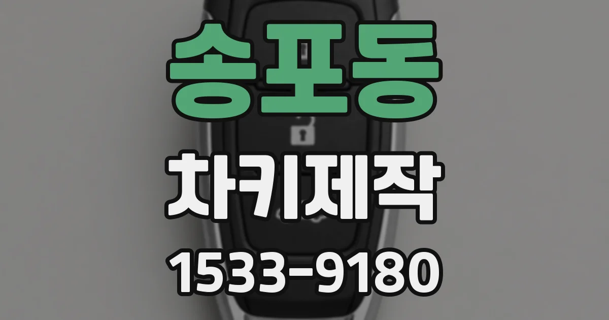 송포동 차키제작