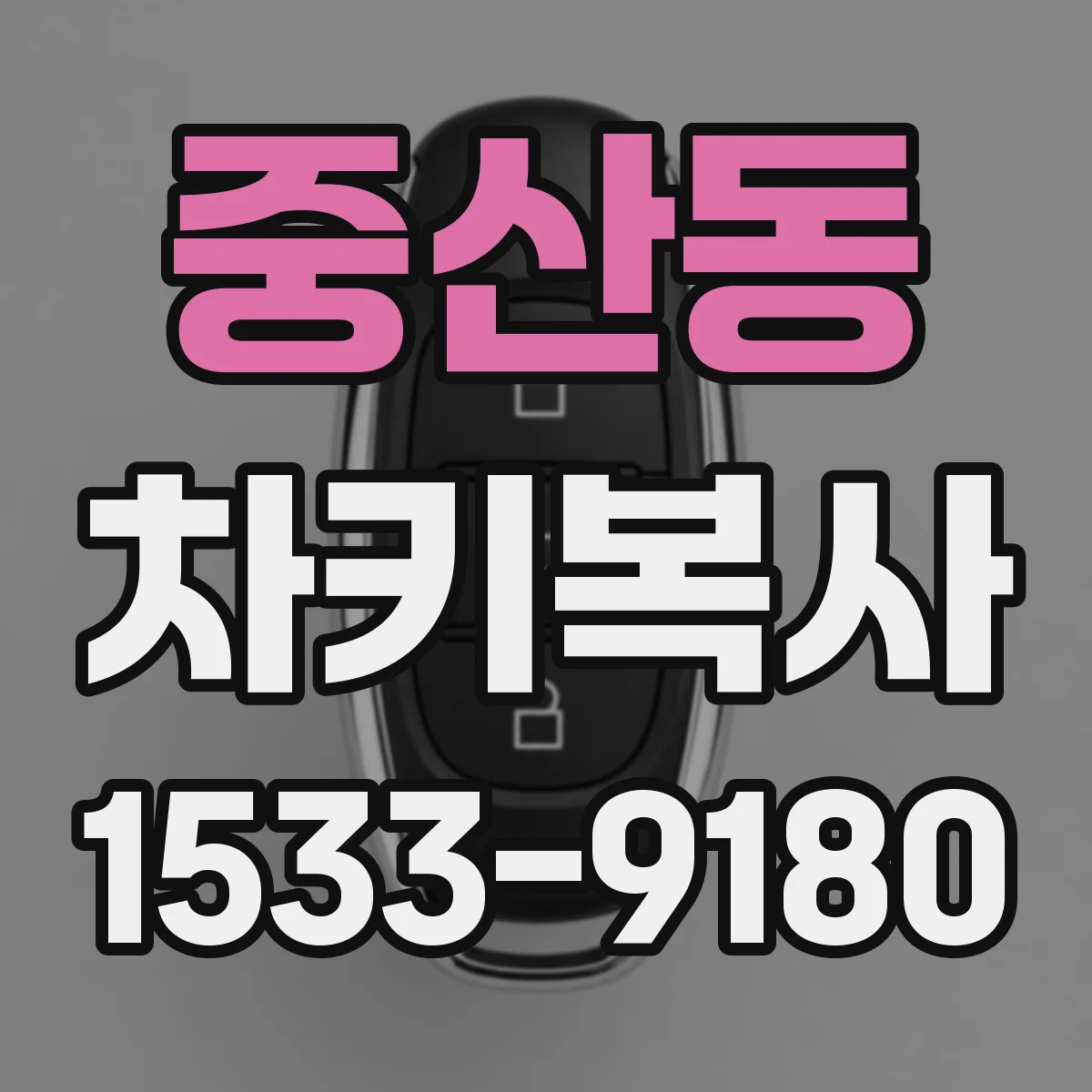 중산동 차키복사