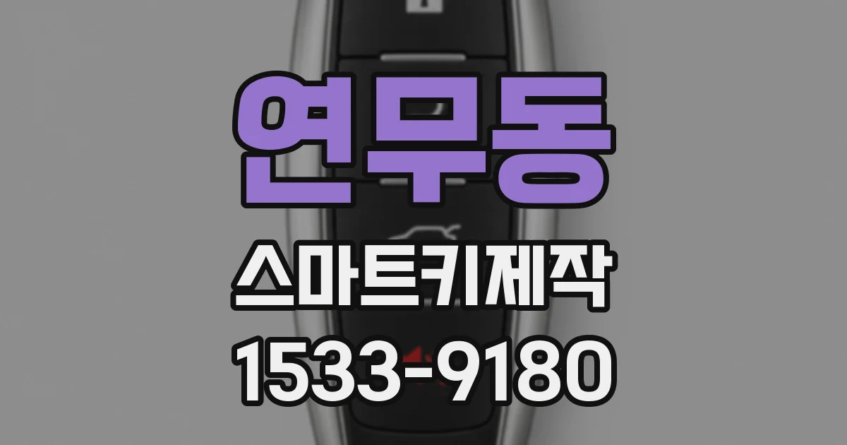 연무동 스마트키제작