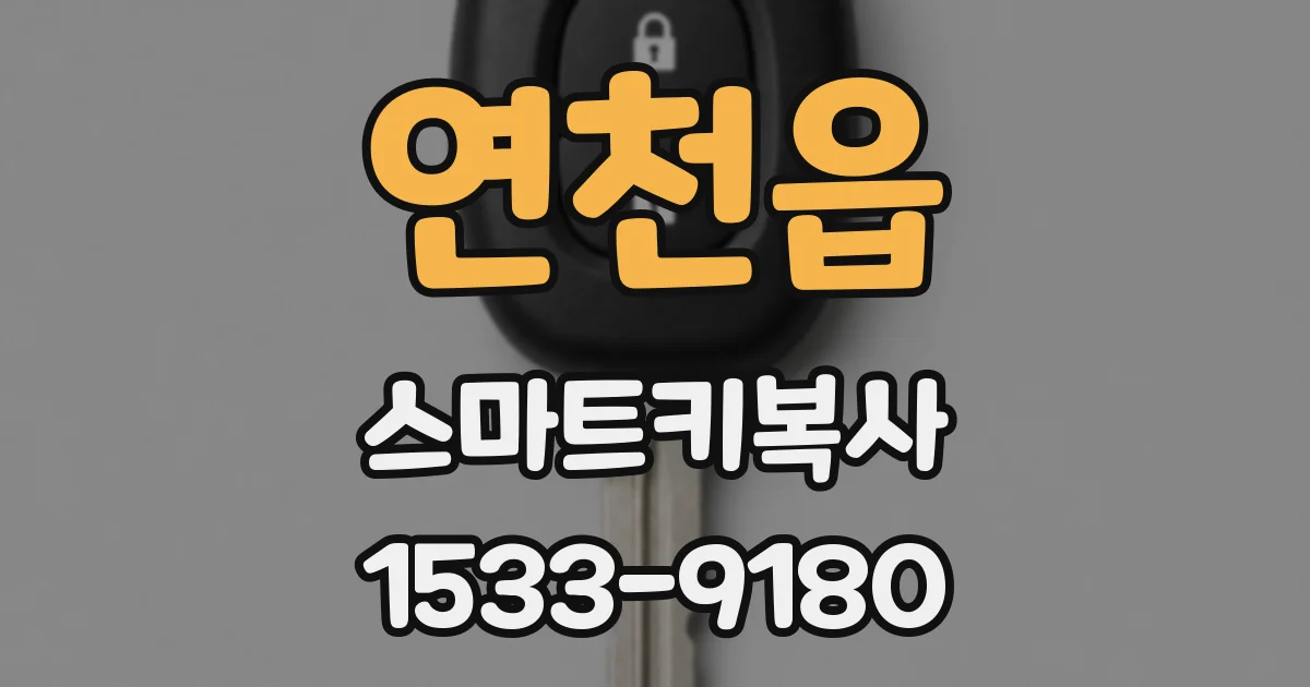 연천읍 스마트키복사