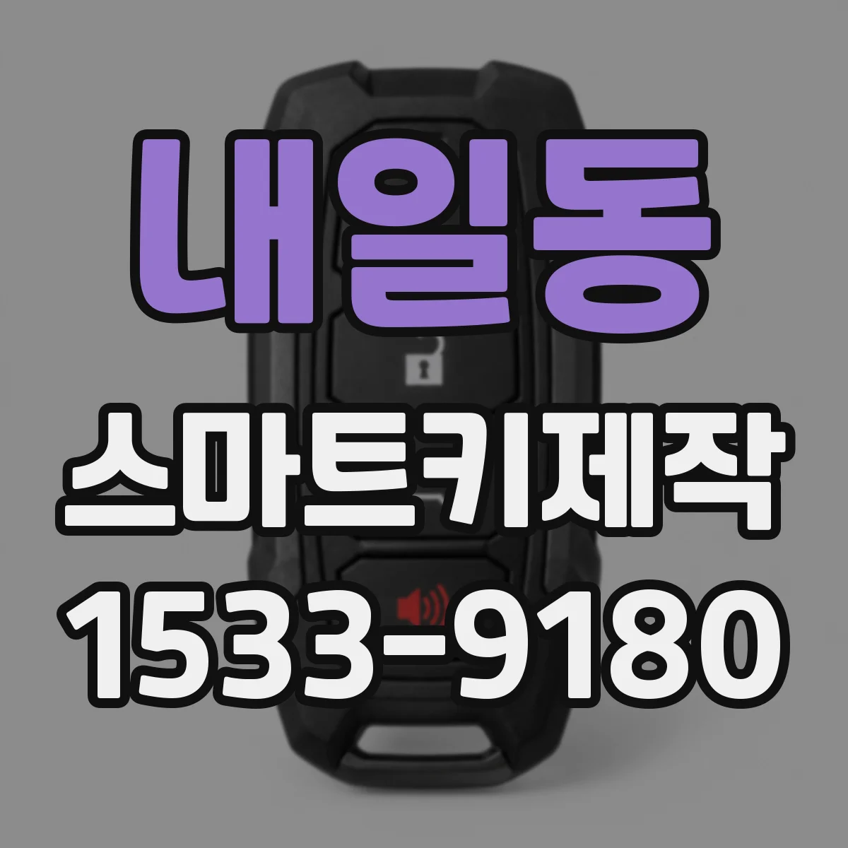 내일동 스마트키제작