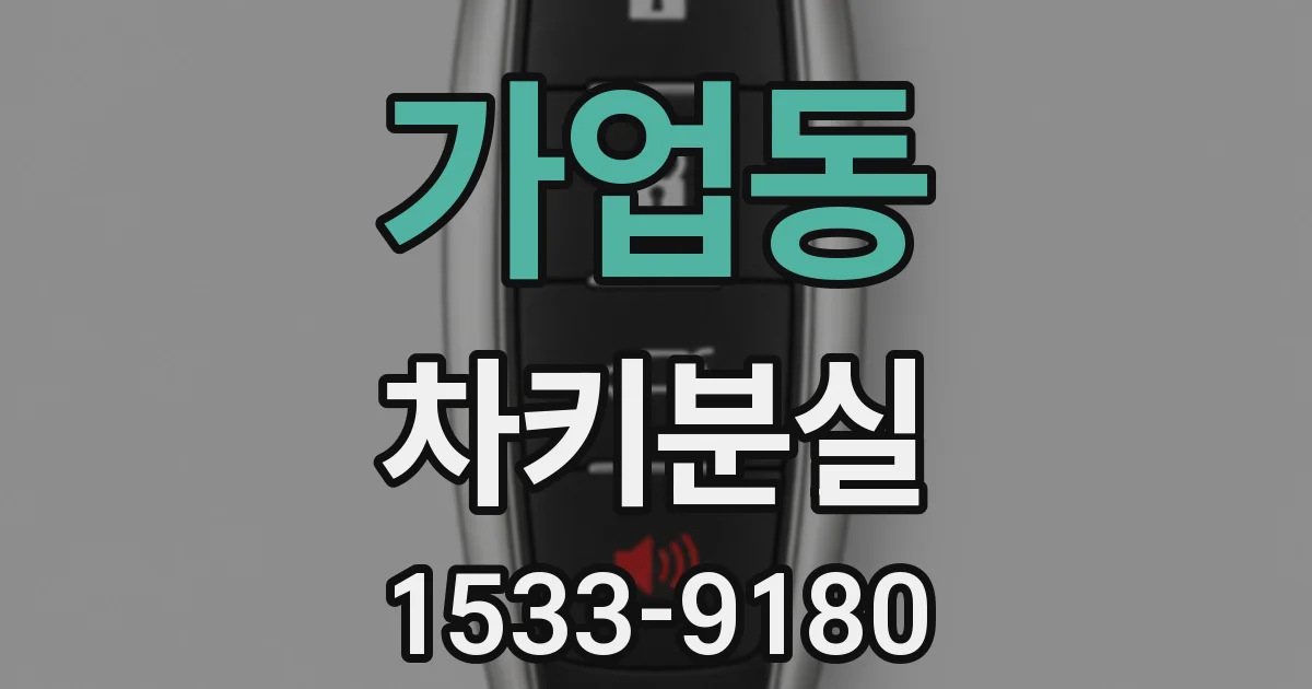 가업동 차키분실