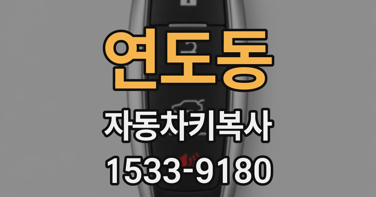 연도동 자동차키복사