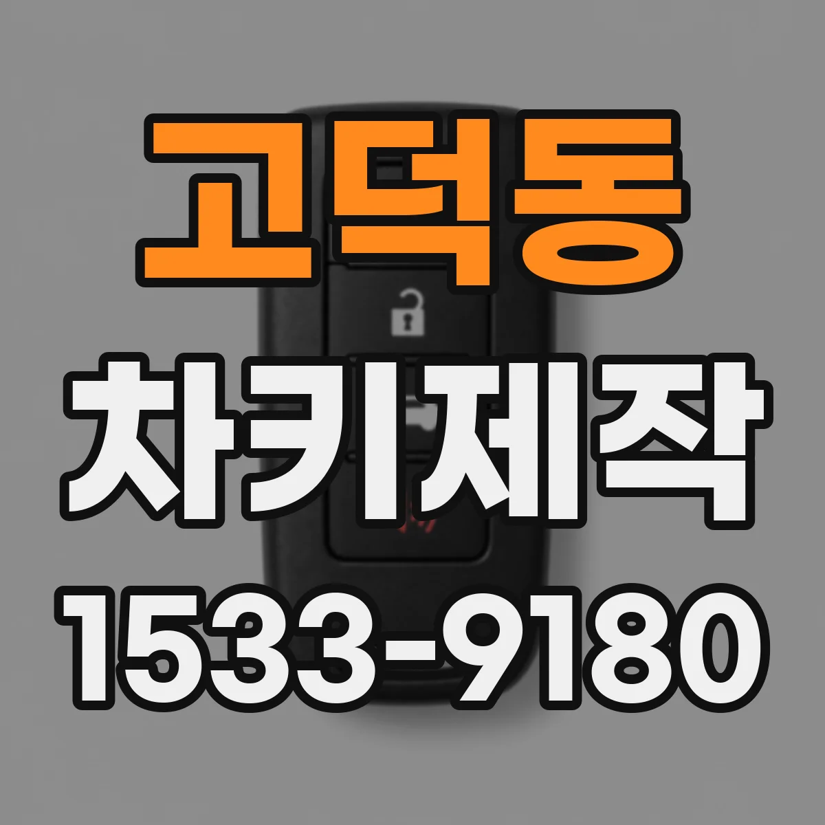 고덕동 차키제작
